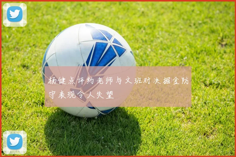 杨健点评约老师与文班对决掘金防守表现令人失望