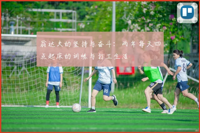 翁达夫的坚持与奋斗：两年每天四点起床的训练与打工生活