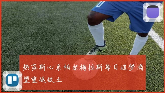 热苏斯心系帕尔梅拉斯每日追梦渴望重返故土