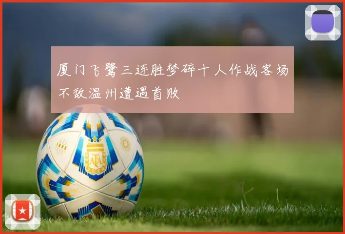 厦门飞鹭三连胜梦碎十人作战客场不敌温州遭遇首败
