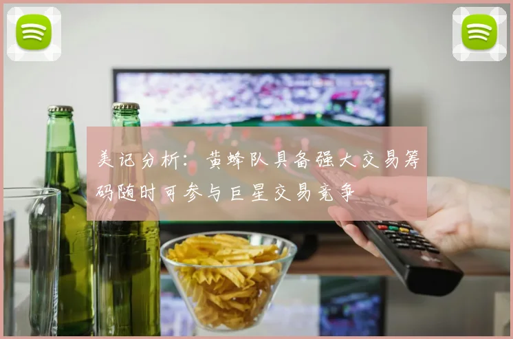 美记分析：黄蜂队具备强大交易筹码随时可参与巨星交易竞争